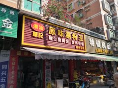 肠粉-华记原味汤粉王(日东花园店)