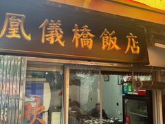 -凰仪桥饭店(鲁迅西路店)