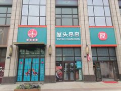 -屋头串串(中海环宇城店)