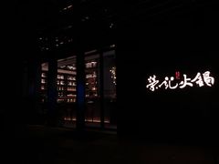 -荣记火锅(青悦城店)