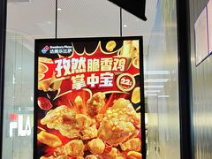 -达美乐比萨(骏壹万邦广场店)
