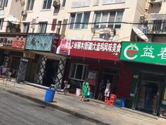 门面-东财大盘鸡(黑石礁店)