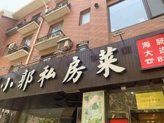 门面-小郭私房菜·海肠捞饭店(学士街店)