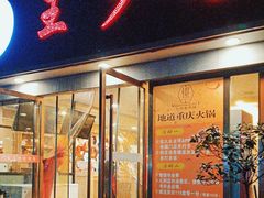 -王少龙火锅(五小区店)