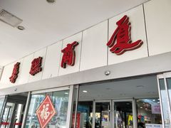 -华联商厦(火车站店)