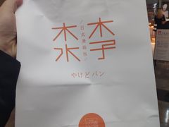 -木子木水日式烫面包(世界城光谷店)