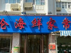 门面-天伦海鲜·老味道·青岛菜(栈桥天主教堂店)