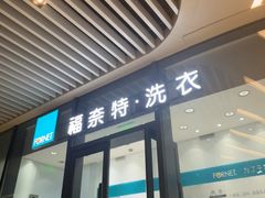 -福奈特洗衣洗鞋(宝华广场店)