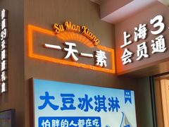 -素满香·全民食养自助(长宁龙之梦店)
