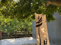 -黄公望隐居地