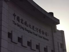 -中国京杭大运河博物馆