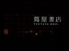 -茑屋书店(天目里店)