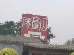 -阳台山自然风景区