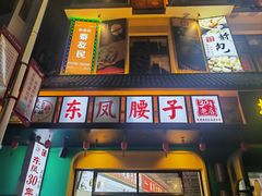 -东凤老字号腰子店