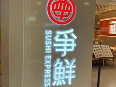 -争鲜回转寿司(东方银座店)