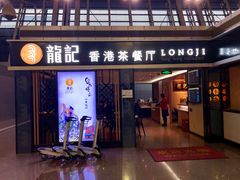 门面-龙记香港茶餐厅