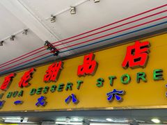 -百花传统甜品店(原址店)