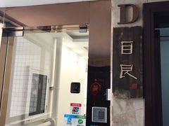 -目艮眼镜SHOWROOM(品牌集合店)