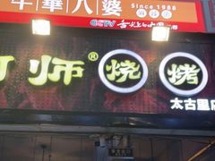 -何师烧烤·香辣蟹·川菜·30年老品牌(太古里旗舰店)