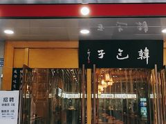 门面-韩包子(建设路店)
