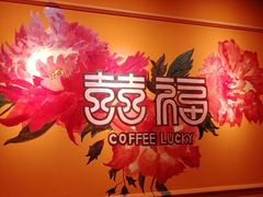 -囍福咖啡(这有山店)