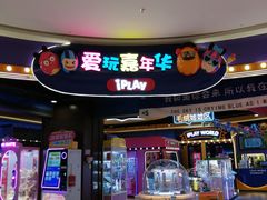 -爱玩嘉年华(龙湖曲江天街店)