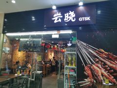 门面-云晓光头烧烤吧(新大陆广场店)