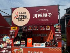 -川西坝子火锅(金沙1.0直营店)