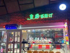 门面-皇后西斯汀(千姿汇店)