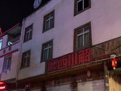 -磨西小解(炉城南路分店)