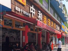 门面-中和远东火锅兔(老店)