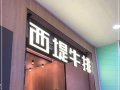 -西堤牛排(龙德广场店)