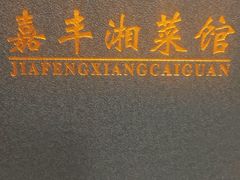 -嘉丰湘菜馆(芳群园店)
