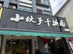 -梅溪·小伙子干挑面(安吉总店)