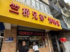 -竺桥兄弟烤鸭(总店)