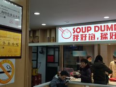 门面-老盛兴汤包馆(大华二路店)