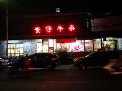 -繁仔牛杂(石排店)