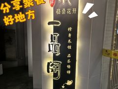 -格桑花开药膳蔬食文化空间