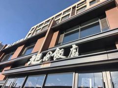 -大连湾旭日饭店(大连湾店)