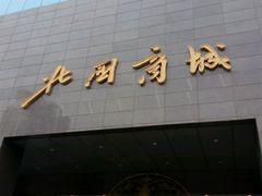 -北国商城