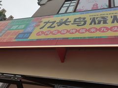 -唐力九头鸟烧烤·罗田吊锅(西云楼店)