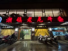 -潮镇老尾牛杂(环城西路店)