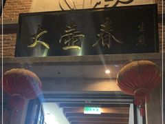 门面-大壶春生煎(四川中路店)