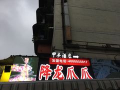 门面-降龙爪爪(建设路2店)