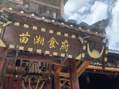 门面-苗湘食府(十年店)