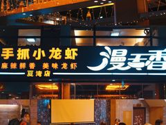 门面-漫天香·小龙虾餐厅(夏湾店)