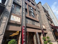 -盘飧市(春熙路店)