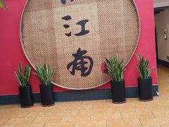 -小江南(老洋桥店)