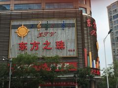 -东方之珠KTV娱乐超市(河北店)