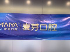 -深圳麦芽口腔医院(罗湖总院)